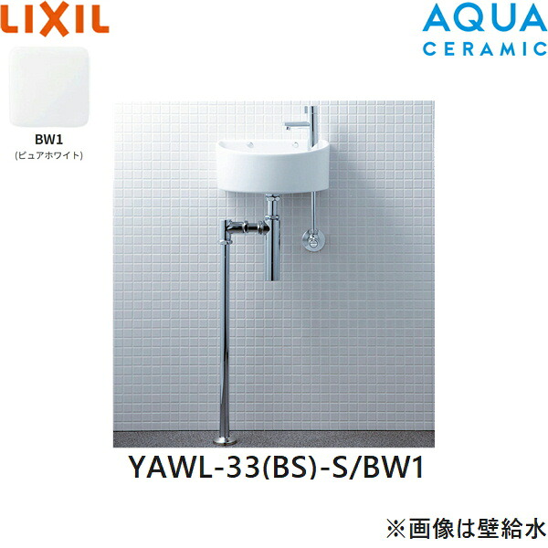 YAWL-33(BS)-S/BW1 リクシル LIXIL/INAX 所せまい幼児用便器つづき物 幼児用便器印字機 丸形 床水/床水抜き(瓶落とし穴) アクアセラミック 白いこと 貨物輸送無料[]