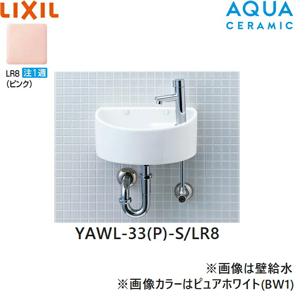 YAWL-33(P)-S/LR8 リクシル LIXIL/INAX 所せまい幼児用便器つづき物 幼児用便器印字機 丸形 床水/壁水抜き(P落とし穴) アクアセラミック サクラ色 貨物輸送無料[]