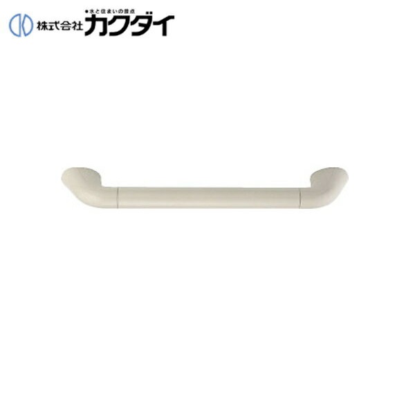 カクダイ KAKUDAI ユニットバス用手すり248-332-400 送料無料[]