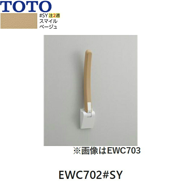 EWC702#SY TOTO アームレスト 650mm スマイルベージュ 送料無料[]｜激安通販！住設ショッピング