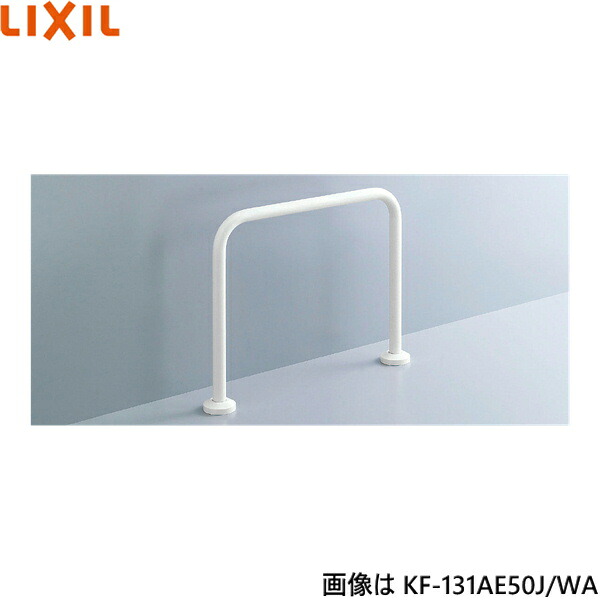 KF-131AE50J/WA リクシル LIXIL/INAX 浴室用手すり 床固定式樹脂被覆タイプ 送料無料[]
