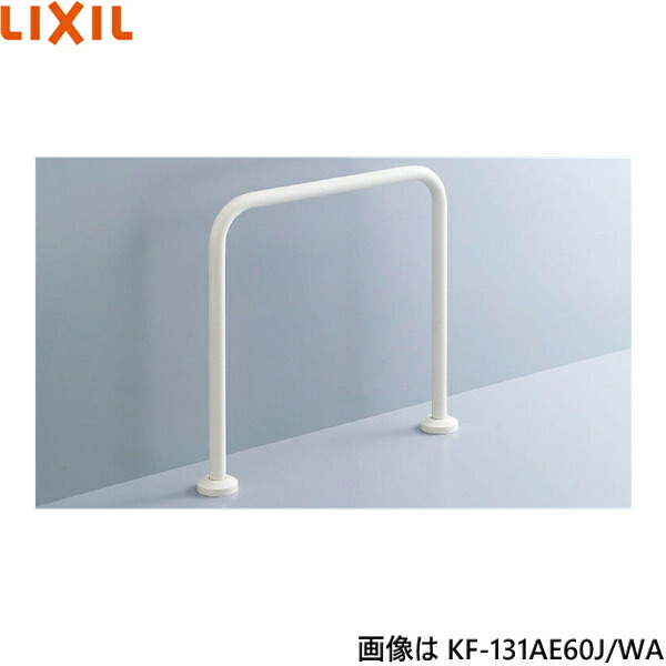 KF-131AE60J/WA リクシル LIXIL/INAX 和風便器用手すり 床固定式樹脂被覆タイプ 送料無料[]