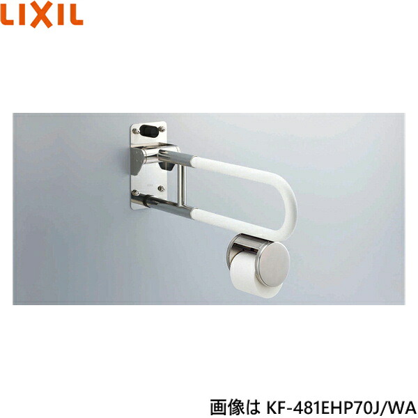 KF-481EHP70J/WA リクシル LIXIL/INAX はね上げ式手すり ロックなし・紙巻器付 樹脂被覆タイプ 送料無料[]
