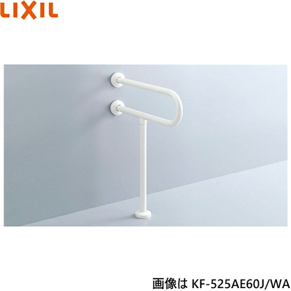 KF-525AE80J/WA リクシル LIXIL/INAX 大便器用手すり 壁床固定式 樹脂被覆タイプ 送料無料[]