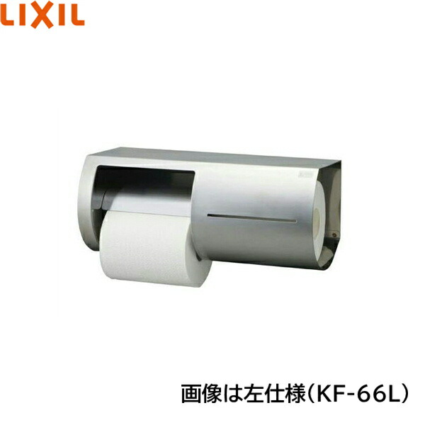 KF-66L リクシル LIXIL/INAX 棚付ワンタッチ式紙巻きタバコ器 左遣りくち 貨物輸送無料 貨物輸送無料[]