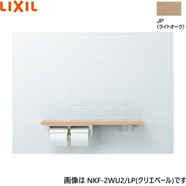 NKF-2WU2/JP リクシル LIXIL/INAX 棚手摺り 棚印字機・決定付ける同じよう 紙巻きタバコ器付 ともし火オーク材 貨物輸送無料[]