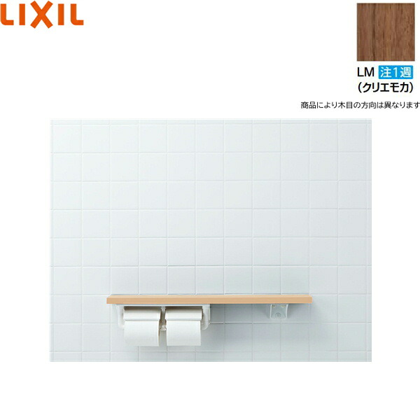 NKF-2WU2/LM リクシル LIXIL/INAX 棚手すり 棚タイプ・左右共通 紙巻器付 クリエモカ 送料無料[]｜激安通販！住設ショッピング