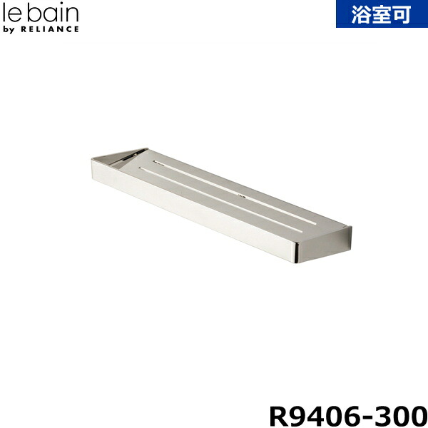 R9406-300 リラインス RELIANCE 化粧棚[]