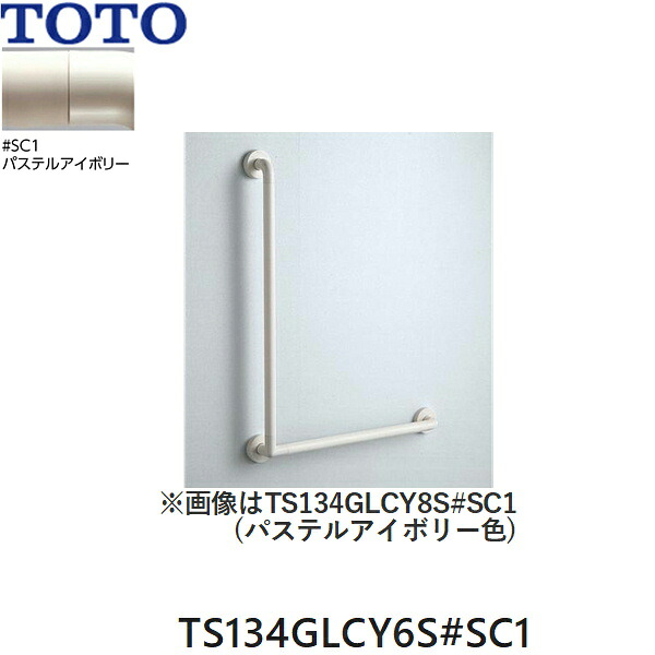TS134GLCY6S#SC1 TOTO インテリア・バー Lタイプ(前出寸法65mm) パステルアイボリー 送料無料[]｜激安通販！住設ショッピング