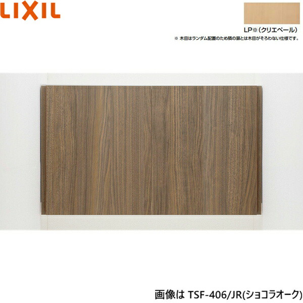 TSF-406/LP リクシル LIXIL/INAX アッパーキャビネット クリエペール 奥行270 送料無料[]