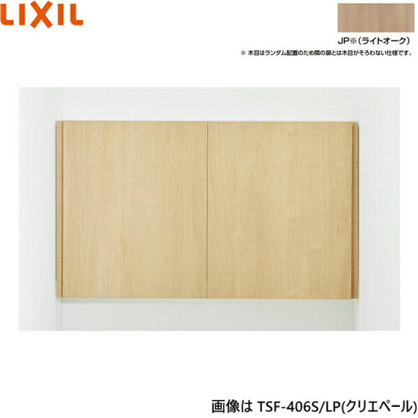 TSF-406S/JP リクシル LIXIL/INAX アッパー収納家具 ともし火オーク材 奥ぶかさ170 貨物輸送無料[]