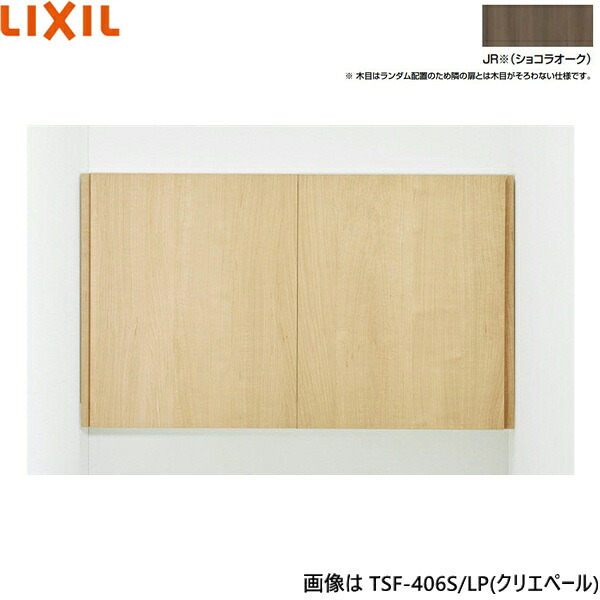 TSF-406S/JR リクシル LIXIL/INAX アッパー収納家具 黒茶オーク材 奥ぶかさ170 貨物輸送無料[]