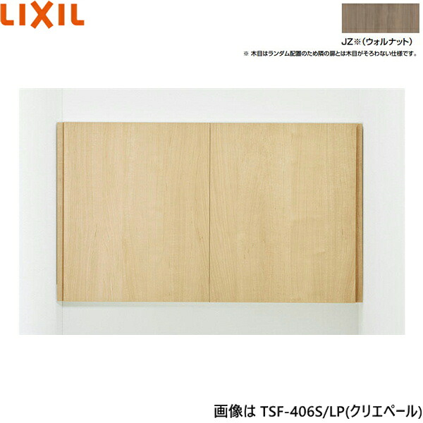 TSF-406S/JZ リクシル LIXIL/INAX アッパー収納家具 ウォルナット 奥ぶかさ170 貨物輸送無料[]