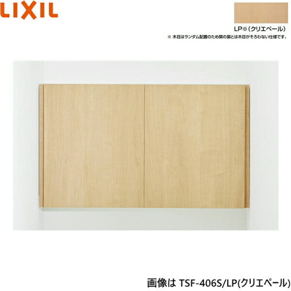 TSF-406S/LP リクシル LIXIL/INAX アッパー押し入れ クリエペール 奥ふかさ170 貨物輸送無料[]