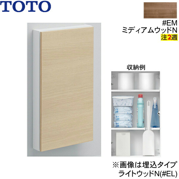 UGLD11S#EM TOTOフロア収納キャビネット ワイドタイプ 露出タイプ ミディアムウッドN 送料無料[]