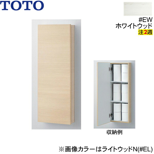 UGW103#EW TOTOウォール収納キャビネット 埋込タイプ ホワイトウッド 送料無料[]