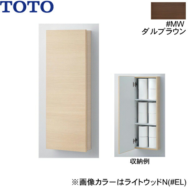 UGW103#MW TOTOウォール収納キャビネット 埋込タイプ ダルブラウン 送料無料[]