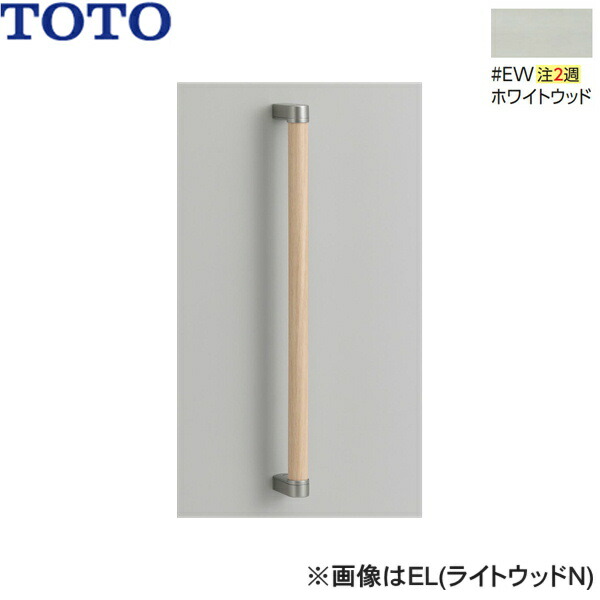 UGYHB603#EW TOTO 木製手すり ホワイトウッド 送料無料[]