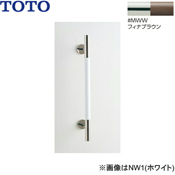 UGYHR600W3#MWW TOTO 室内装飾・赤ちょうちん 生まれながら木印字機 フィナブラウン 貨物輸送無料[] 手すり-花・ガーデン・DIY-木材・建築資材・設備
