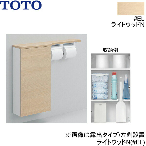 UYC06R#EL TOTOフロア収納キャビネット ワイドタイプ 740mm定寸 露出タイプ 右仕様 ライトウッドN 送料無料[]