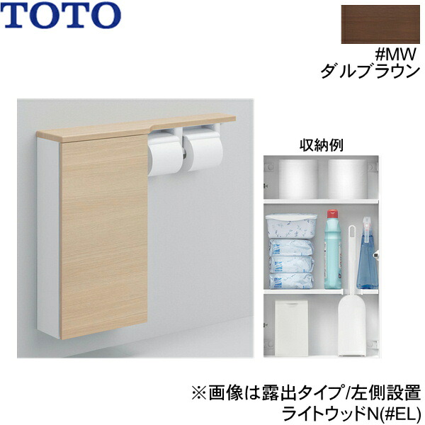 UYC06L#MW TOTOフロア収納キャビネット ワイドタイプ 740mm定寸 露出タイプ 左仕様 ダルブラウン 送料無料[]｜激安通販！住設ショッピング