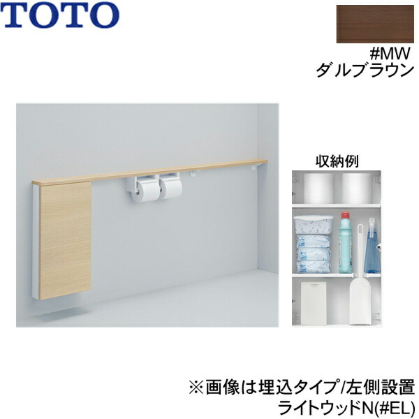UYC11RS#MW TOTOフロア収納キャビネット ワイドタイプ 1600mmフリーカット対応 露出タイプ 右仕様 ダルブラウン 送料無料[]