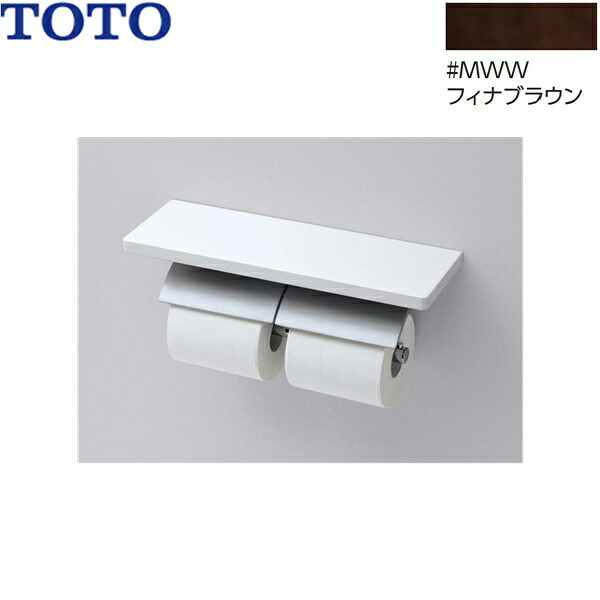 YH63BKM#MWW TOTO 棚付二連紙巻器 メタル製(棚:天然木製) マットタイプ 芯棒可動 フィナブラウン 送料無料[]｜激安通販！住設ショッピング