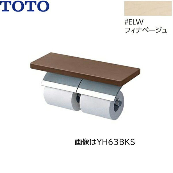 YH63KSS#ELW TOTO 棚付二連紙巻器 メタル製(棚:天然木製) めっきタイプ 芯棒固定 フィナベージュ 送料無料[]