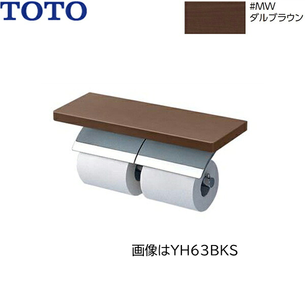 YH63KSS#MWW TOTO 棚付二連紙巻器 メタル製(棚:天然木製) めっきタイプ 芯棒固定 フィナブラウン 送料無料[]｜激安通販！住設ショッピング