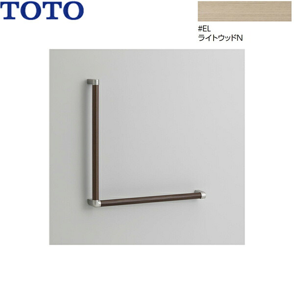 YHB603L#EL TOTO 木製手すり L型 ライトウッドN 送料無料[]｜激安通販！住設ショッピング