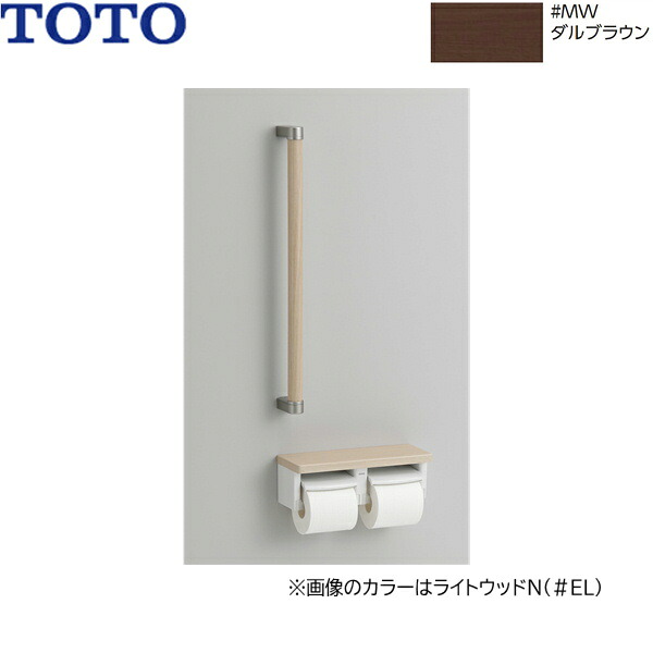 YHBS600F#MW TOTO 木製手すり 棚付二連紙巻器タイプ ダルブラウン 送料無料[]｜激安通販！住設ショッピング 8,221円