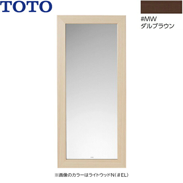 YM300F#MW TOTO 化粧鏡 木製フレームタイプ ダルブラウン 送料無料[]｜激安通販！住設ショッピング