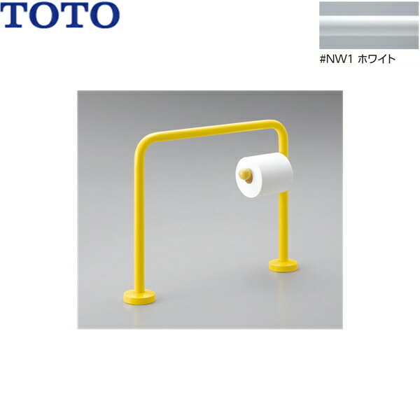 YYB10P1#NW1 TOTO 腰掛便器用手すり(幼児用手すり) ホワイト 送料無料[]｜激安通販！住設ショッピング