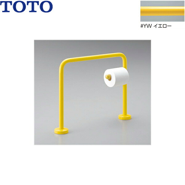 YYB10P1#YW TOTO 腰掛便器用手すり(幼児用手すり)イエロー 送料無料[]