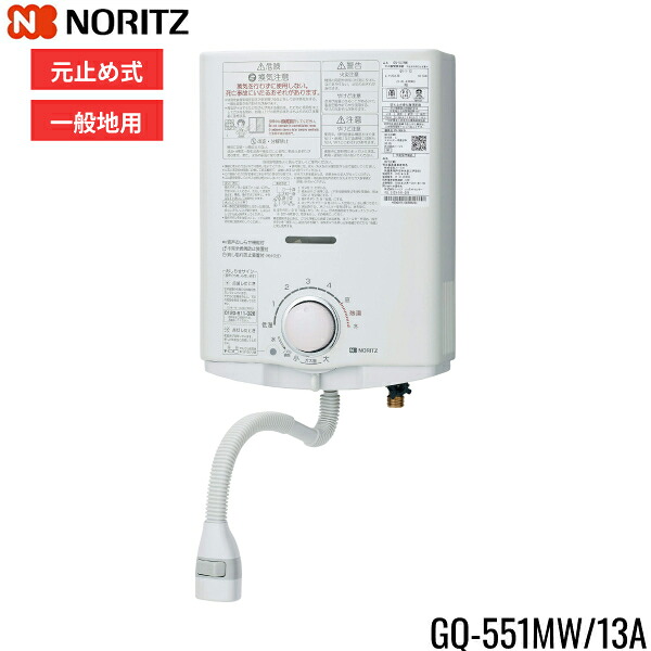 GQ-551MW/13A ノーリツ NORITZ 小型湯沸器 5号 元止め式 都市ガス用 送料無料[]