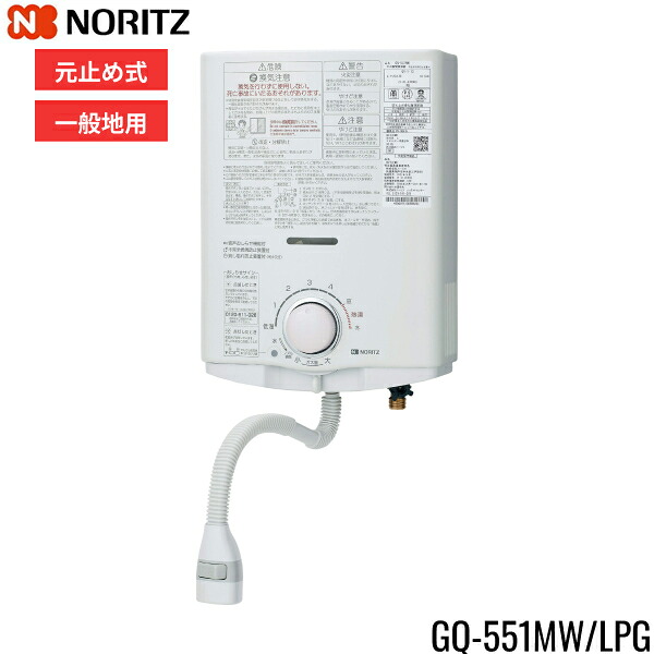 GQ-551MW/LPG ノーリツ NORITZ 小型湯沸器 5号 元止め式 プロパンガス用 送料無料[]｜激安通販！住設ショッピング 16,394円