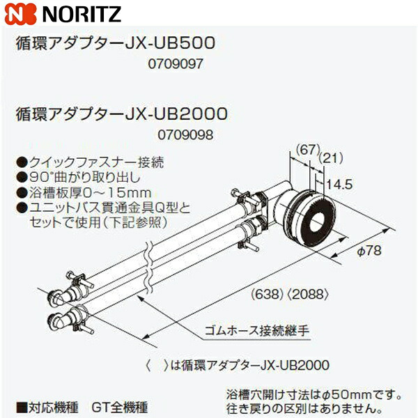 JX-UB2000 ノーリツ NORITZ 給湯器用循環アダプター 90°曲がり取り出し・クイックファスナー接続 送料無料[]