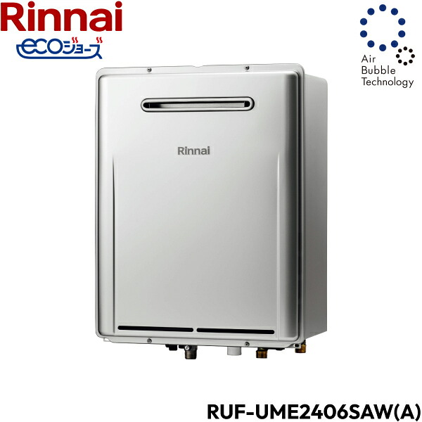 RUF-UME2406SAW(A)/LPG リンナイ RINNAI ウルトラファインバブル給湯器 エコジョーズ  室外壁掛型 オート24号 貨物輸送無料[]