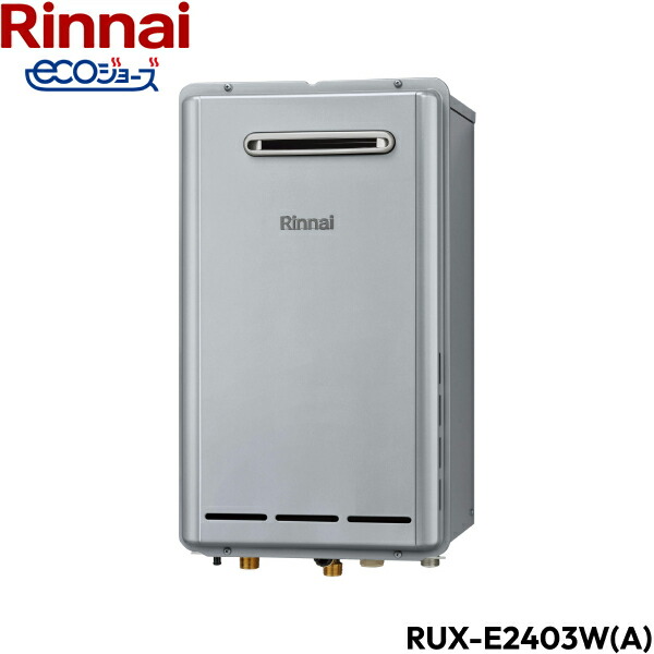 RUX-E2403W(A)/LPG リンナイ RINNAI 給湯器 エコジョーズ 給湯専用 RUX-Eシリーズ プロパンガス 24号 屋外壁掛 送料無料[]