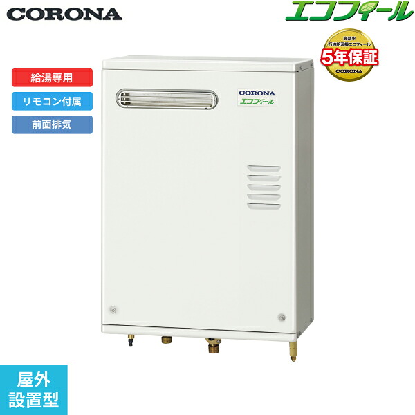UIB-EG472(MW) コロナ CORONA 重油給湯器 EG SERIES 海峡直結式 給湯専用 室外築き上げる型 向こう正面排気ガス 貨物輸送無料[]