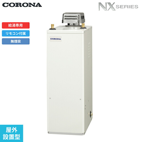 UIB-NX372(AD) コロナ CORONA 重油給湯器 NX SERIES 貯湯式 給湯専用 室外据え付ける型 無煙り出し 貨物輸送無料[]