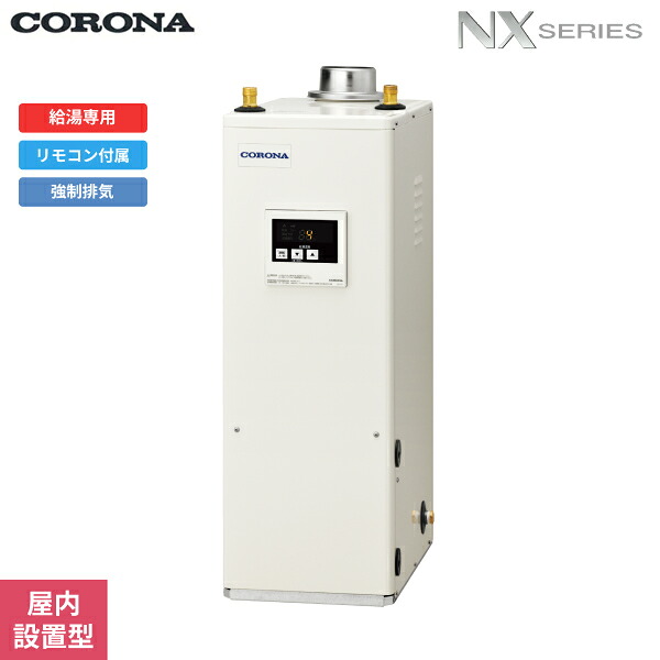 UIB-NX372(FDK) コロナ CORONA 重油給湯器 NX SERIES 貯湯式 給湯専用 屋内据え付ける型 働きかける排気ガス 貨物輸送無料[]
