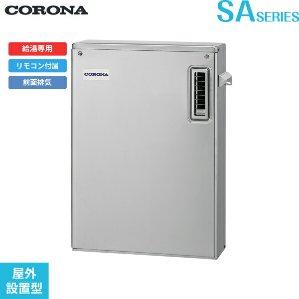 UIB-SA472(MS) コロナ CORONA 重油給湯器 SA SERIES 海峡直圧式 給湯専用 室外築き上げる型 向こう正面排気ガス 貨物輸送無料[]