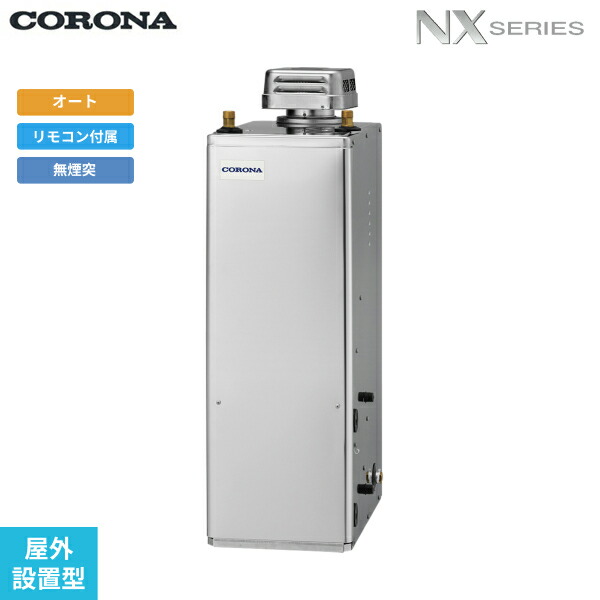 UKB-NX372A(SD) コロナ CORONA 重油給湯器 NX SERIES 貯湯式 オート印字機 露天備え付ける型 無煙り出し 貨物輸送無料[]