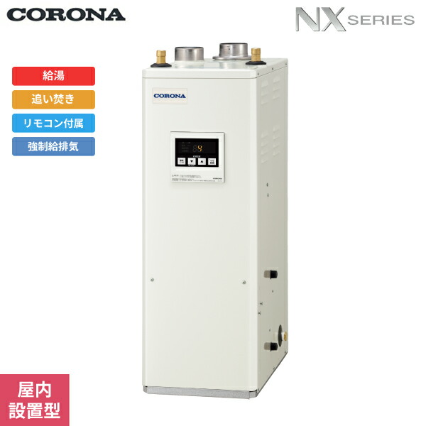 UKB-NX462B(FF) コロナ CORONA 石油給湯器 NX SERIES 貯湯式 給湯+追い焚きタイプ 屋内設置型 強制給排気 送料無料[]