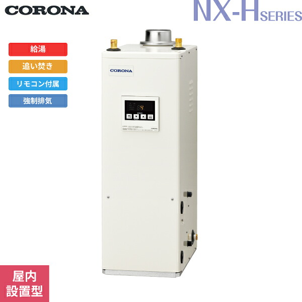 UKB-NXH462B(FDK) コロナ CORONA 石油給湯器 NXH SERIES 高圧力型貯湯式 給湯+追い焚きタイプ 屋内設置型 強制排気 送料無料[]｜激安通販！住設ショッピング