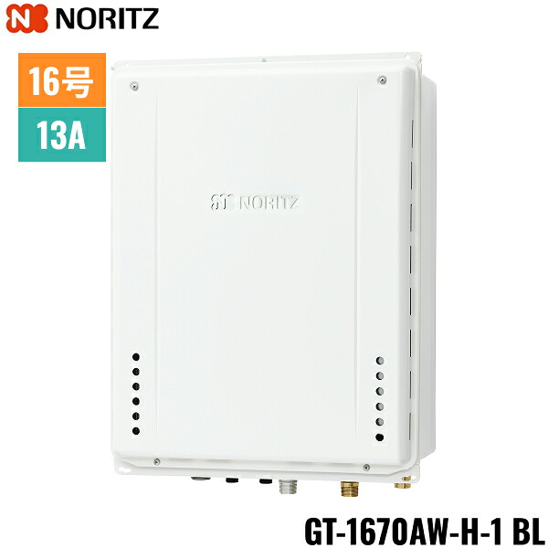 GT-1670AW-H-1 BL/13A ノーリツ NORITZ ガスふろ給湯器 PS扉内上方排気延長形 フルオート 16号 都市ガス用 15A 送料無料[]｜激安通販！住設ショッピング