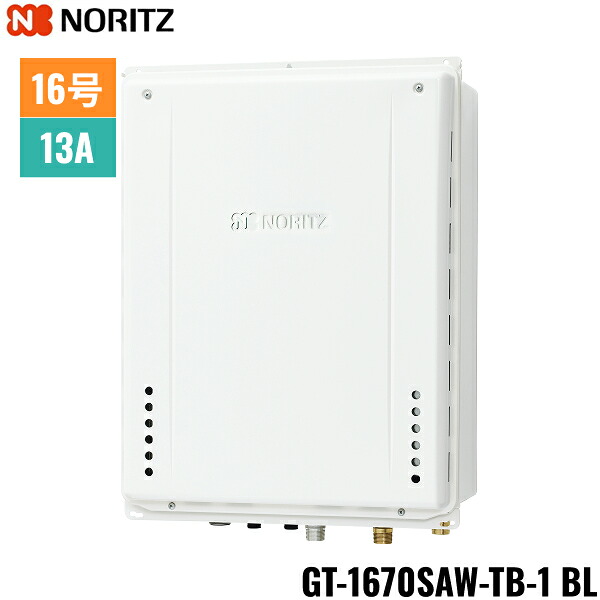 GT-1670SAW-TB-1 BL/13A ノーリツ NORITZ ガスふろ給湯器 PS扉内後方排気延長形 オート 16号 都市ガス用 15A 送料無料[]｜激安通販！住設ショッピング
