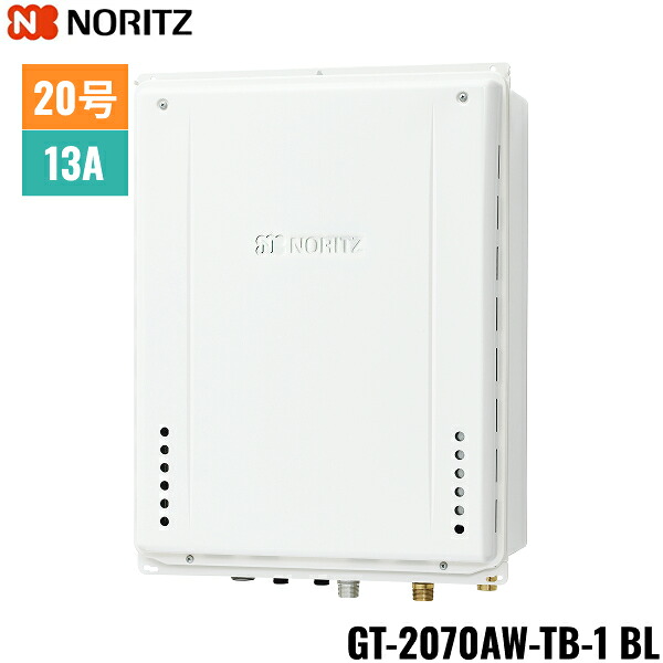 GT-2070AW-TB-1 BL/13A ノーリツ NORITZ ガスふろ給湯器 PS扉内後方排気延長形 フルオート 20号 都市ガス用 20A 送料無料[]