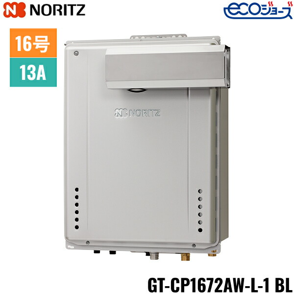 GT-CP1672AW-L-1 BL/13A ノーリツ NORITZ 屁っ放りふろ給湯器 なおなお書きアルコーブとり備える形 フルオート エコジョーズ 16号 都市屁っ放り用 15A 貨物輸送無料[]